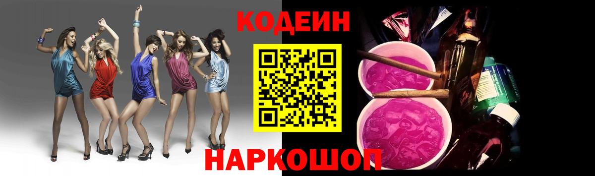 Славянск-на-Кубани  Кодеиновый сироп Lean Purple Drank  Вход с VPN  Codein напиток Lean (лин) 